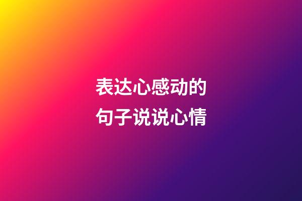 表达心感动的句子说说心情