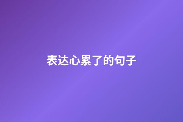 表达心累了的句子