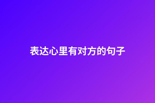 表达心里有对方的句子