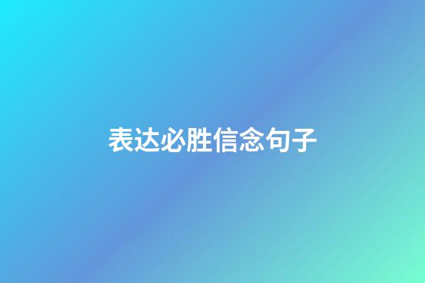 表达必胜信念句子