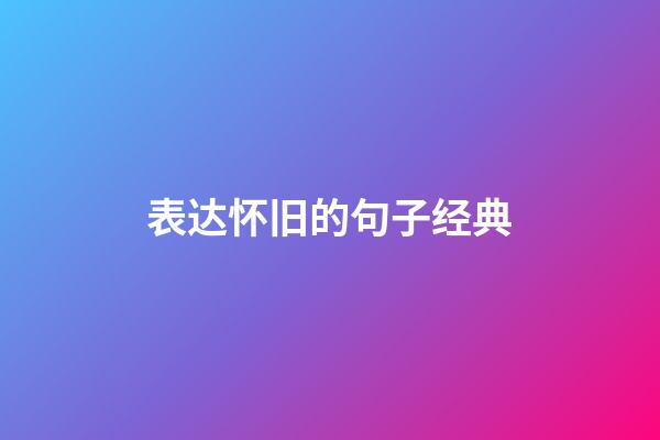 表达怀旧的句子经典