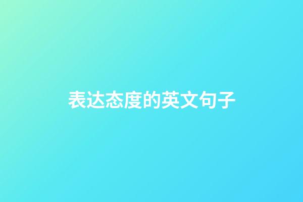 表达态度的英文句子