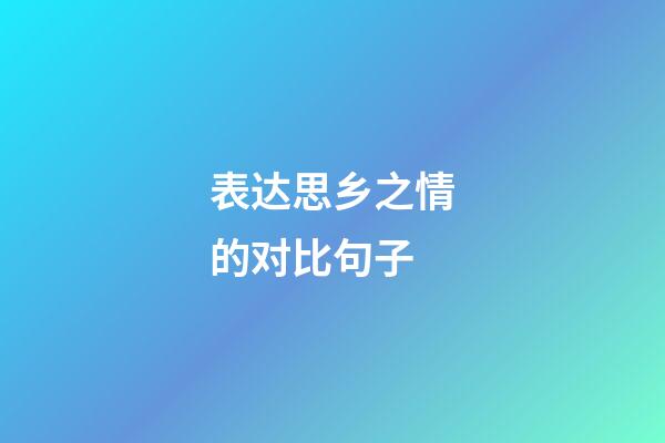 表达思乡之情的对比句子