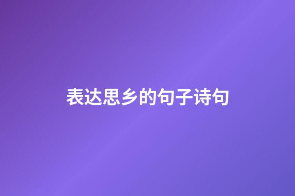 表达思乡的句子诗句