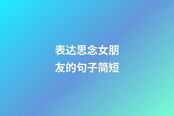 表达思念女朋友的句子简短