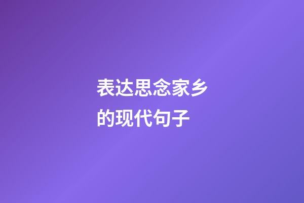 表达思念家乡的现代句子