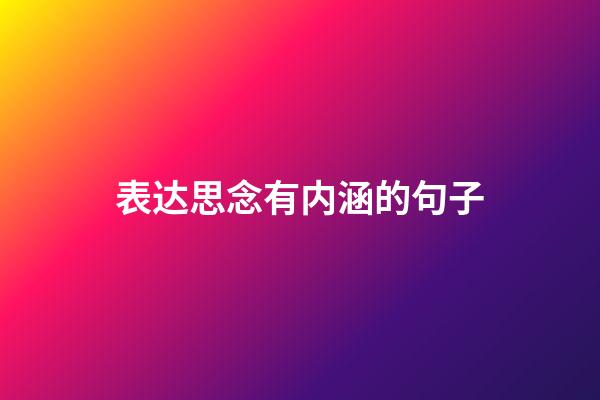 表达思念有内涵的句子