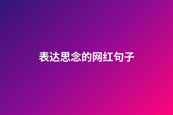 表达思念的网红句子