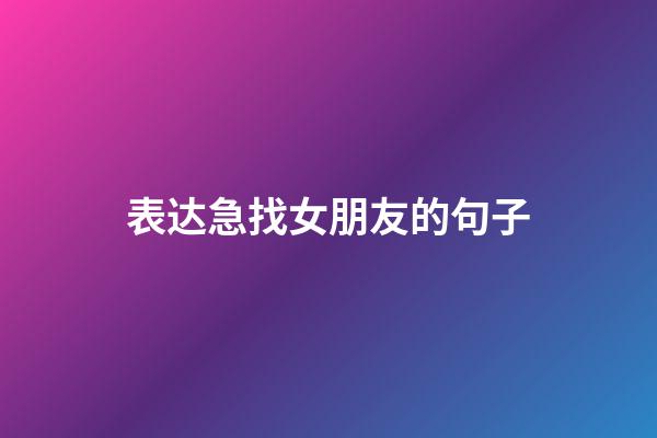 表达急找女朋友的句子