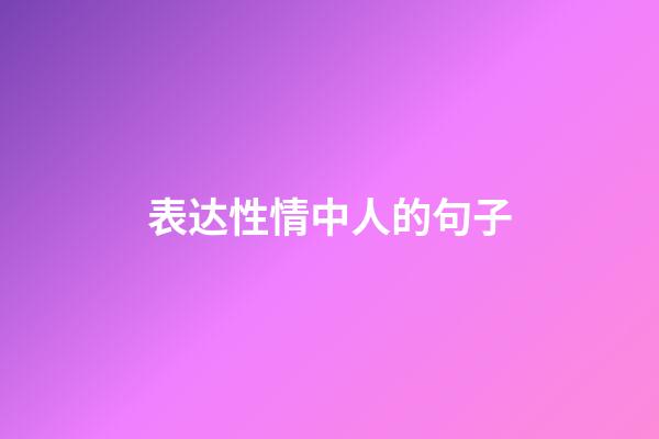 表达性情中人的句子