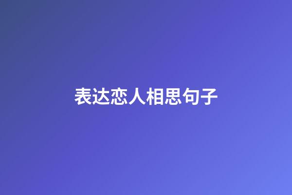 表达恋人相思句子