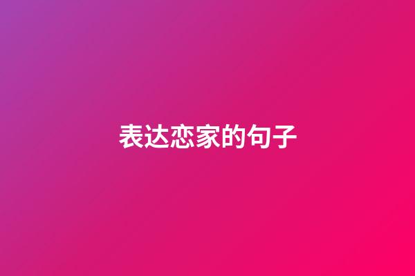 表达恋家的句子