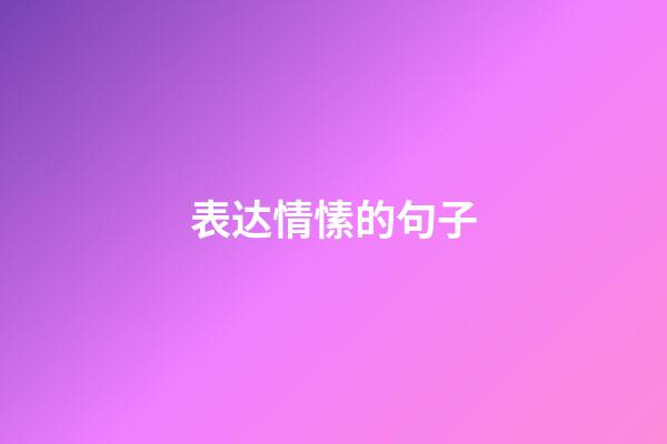 表达情愫的句子