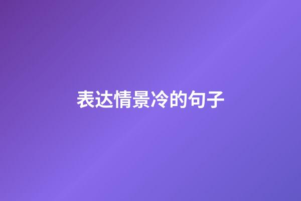 表达情景冷的句子