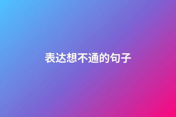表达想不通的句子