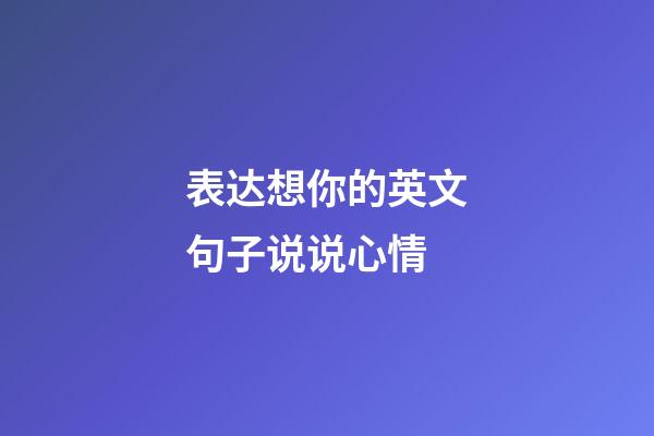 表达想你的英文句子说说心情