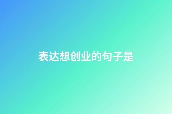 表达想创业的句子是