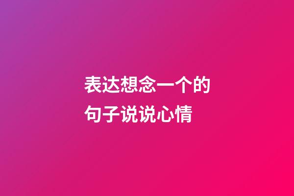 表达想念一个的句子说说心情