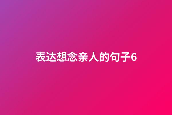 表达想念亲人的句子6