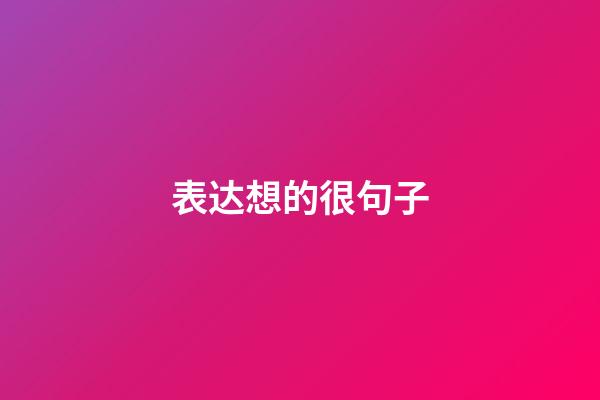 表达想的很句子