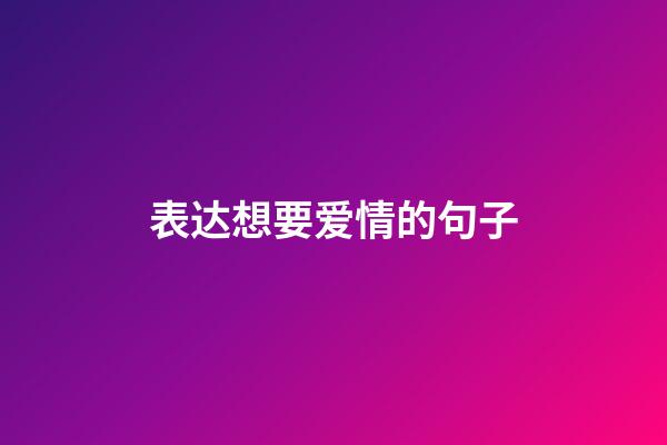 表达想要爱情的句子