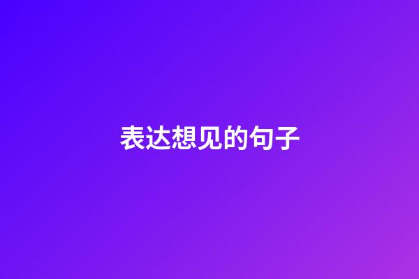 表达想见的句子