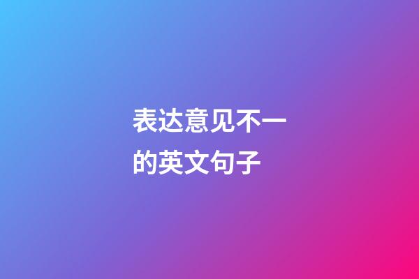 表达意见不一的英文句子