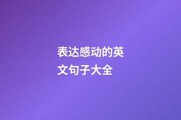 表达感动的英文句子大全