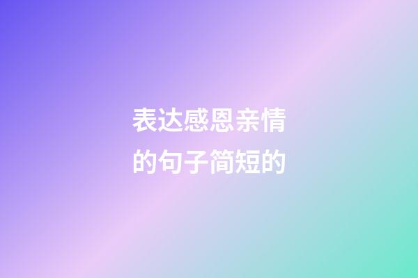 表达感恩亲情的句子简短的