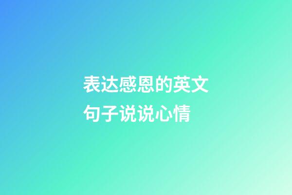 表达感恩的英文句子说说心情