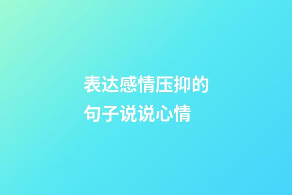 表达感情压抑的句子说说心情