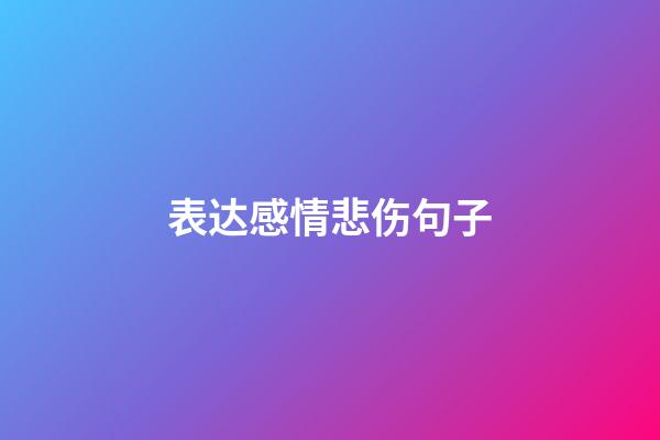 表达感情悲伤句子