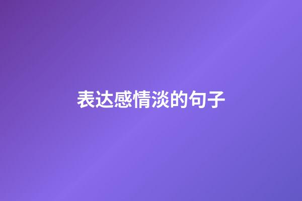 表达感情淡的句子