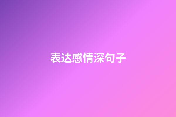 表达感情深句子