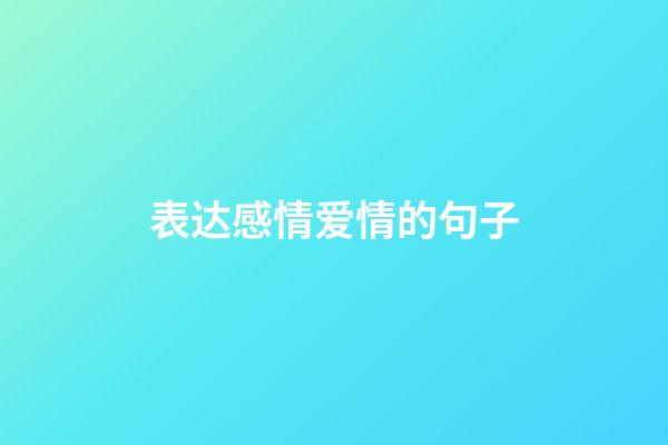 表达感情爱情的句子
