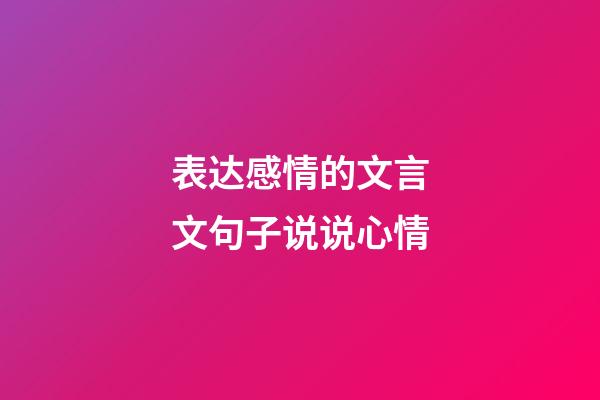 表达感情的文言文句子说说心情
