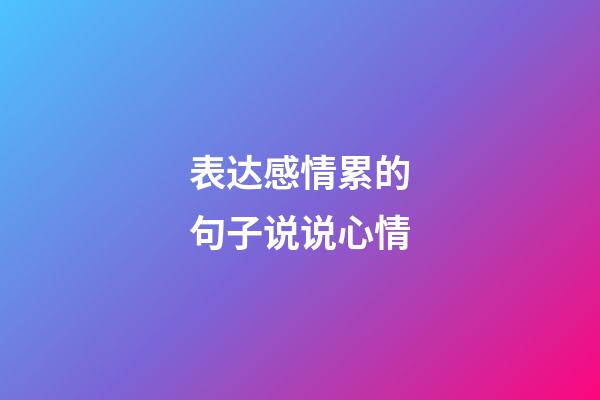 表达感情累的句子说说心情