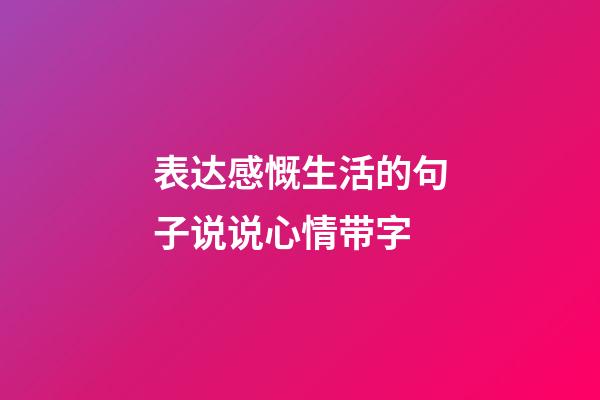 表达感慨生活的句子说说心情带字