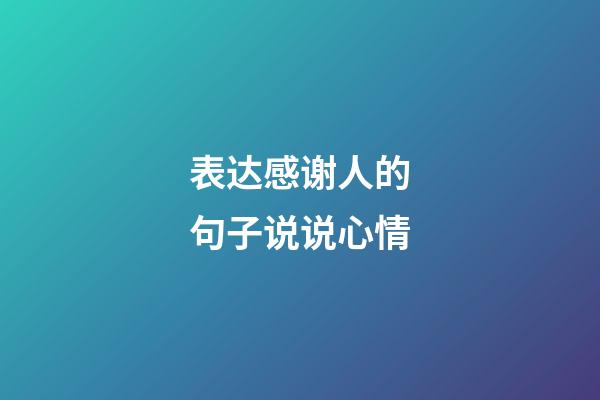 表达感谢人的句子说说心情