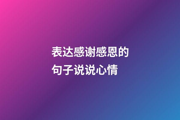 表达感谢感恩的句子说说心情