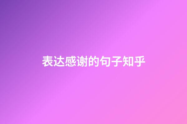 表达感谢的句子知乎