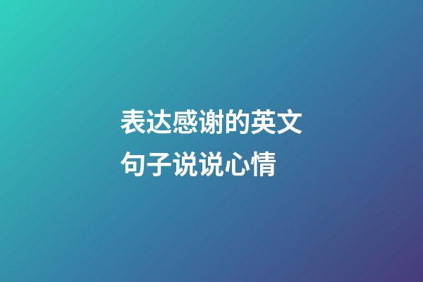 表达感谢的英文句子说说心情