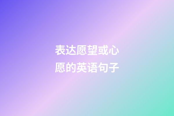 表达愿望或心愿的英语句子