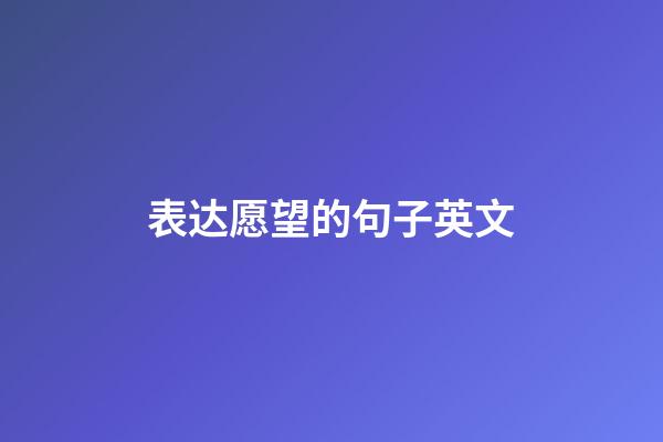 表达愿望的句子英文
