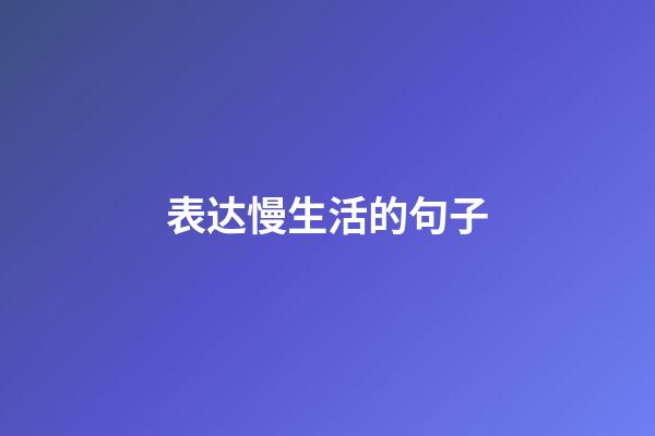 表达慢生活的句子