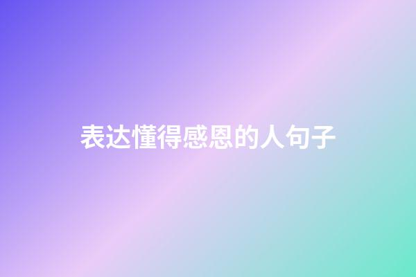 表达懂得感恩的人句子