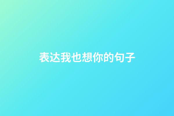 表达我也想你的句子