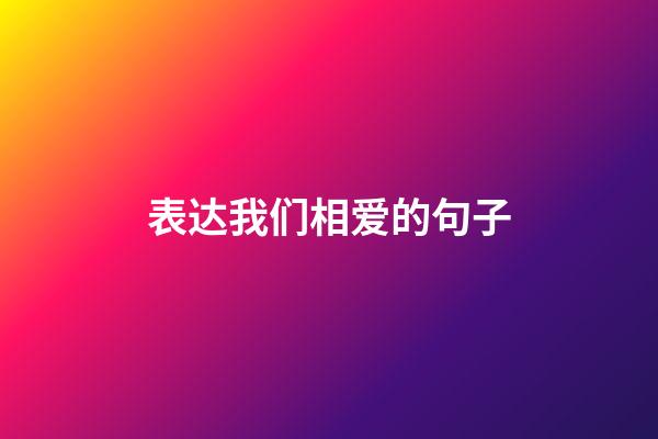表达我们相爱的句子