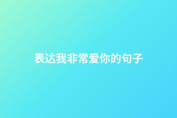 表达我非常爱你的句子