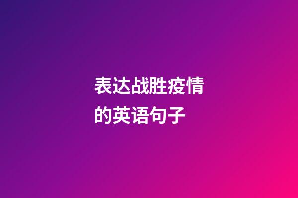 表达战胜疫情的英语句子